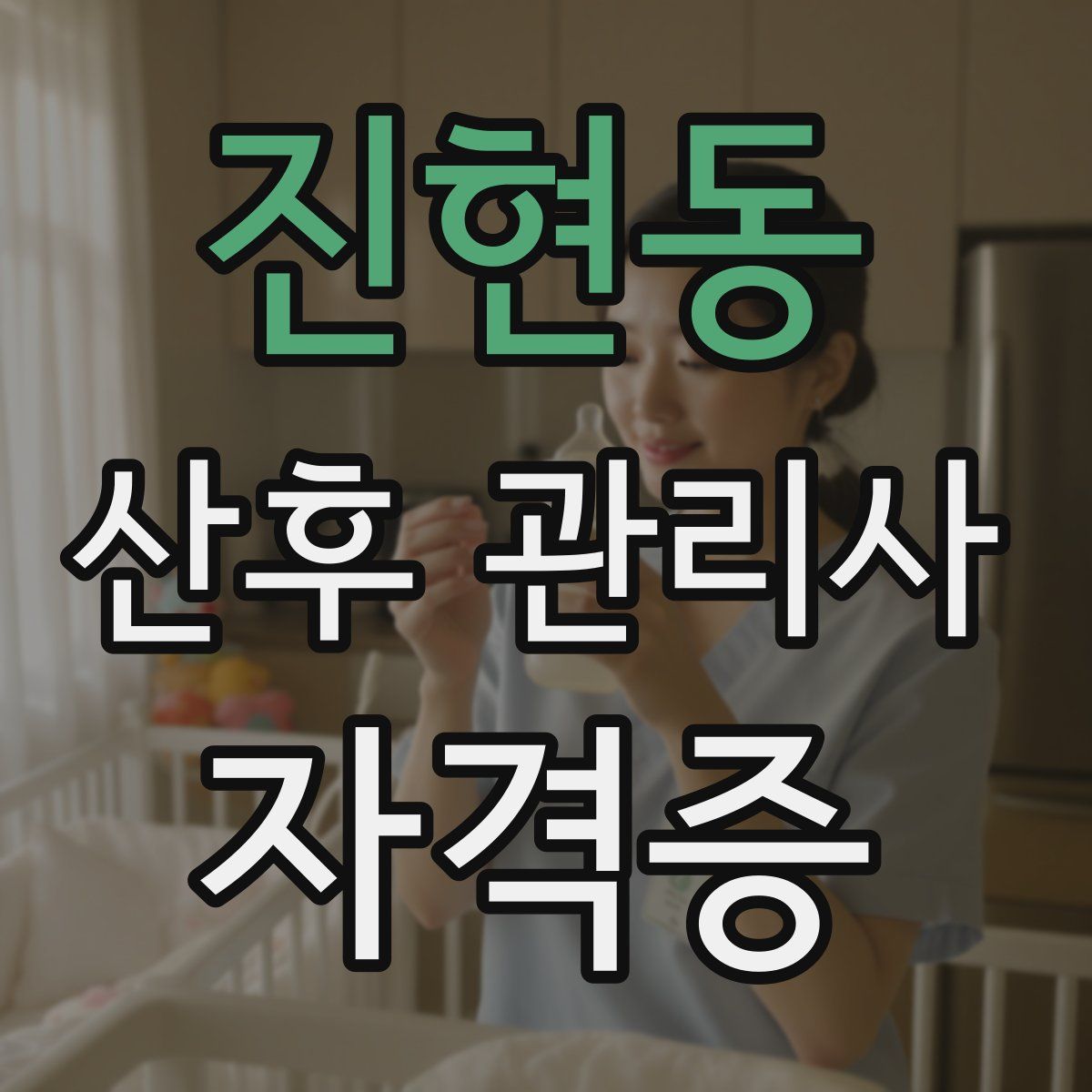 진현동 산후 관리사 자격증