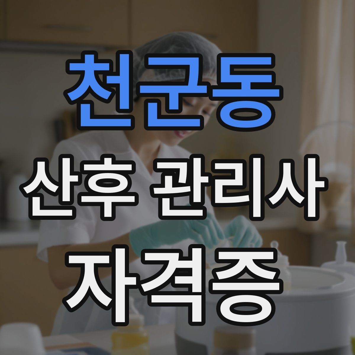 천군동 산후 관리사 자격증 첫 방문 전 꼭 확인해야 할 질문들