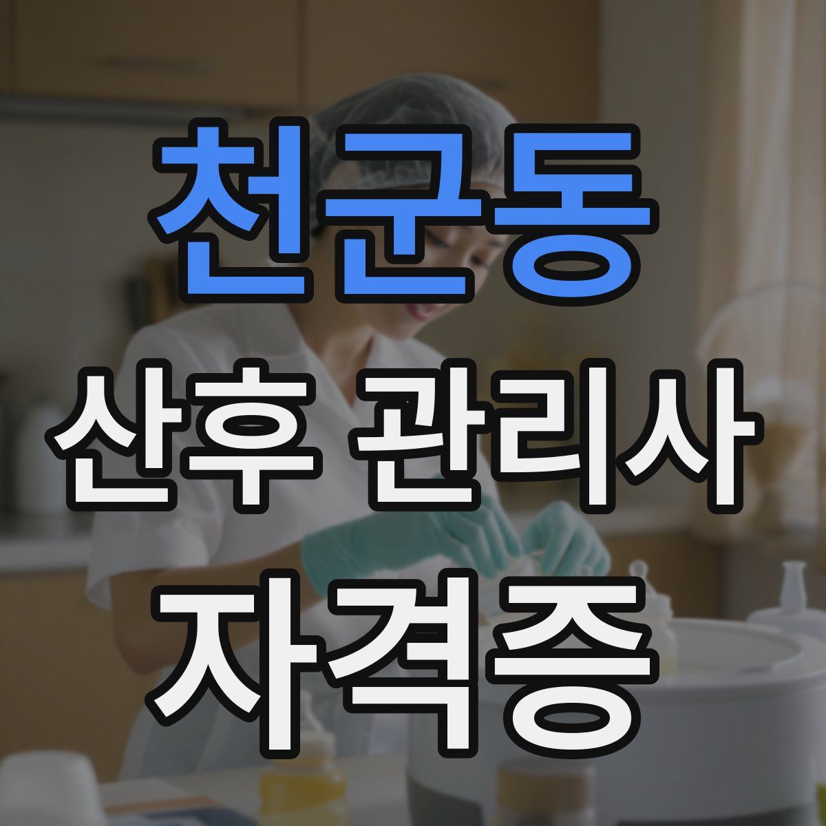 천군동 산후 관리사 자격증