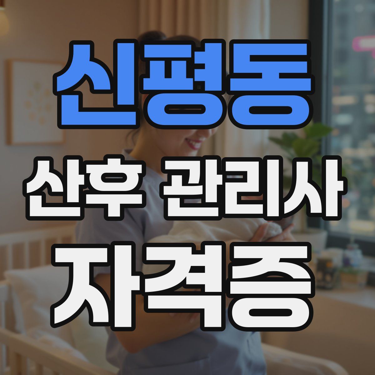 신평동 산후 관리사 자격증