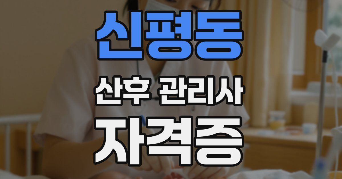 신평동 산후 관리사 자격증