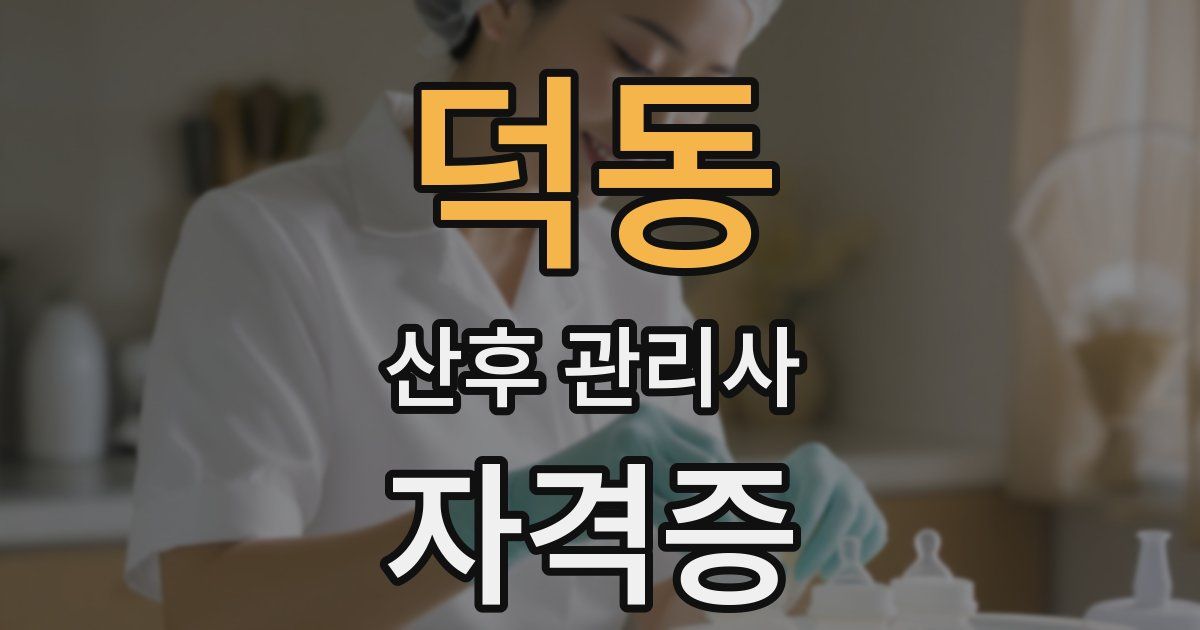 덕동 산후 관리사 자격증