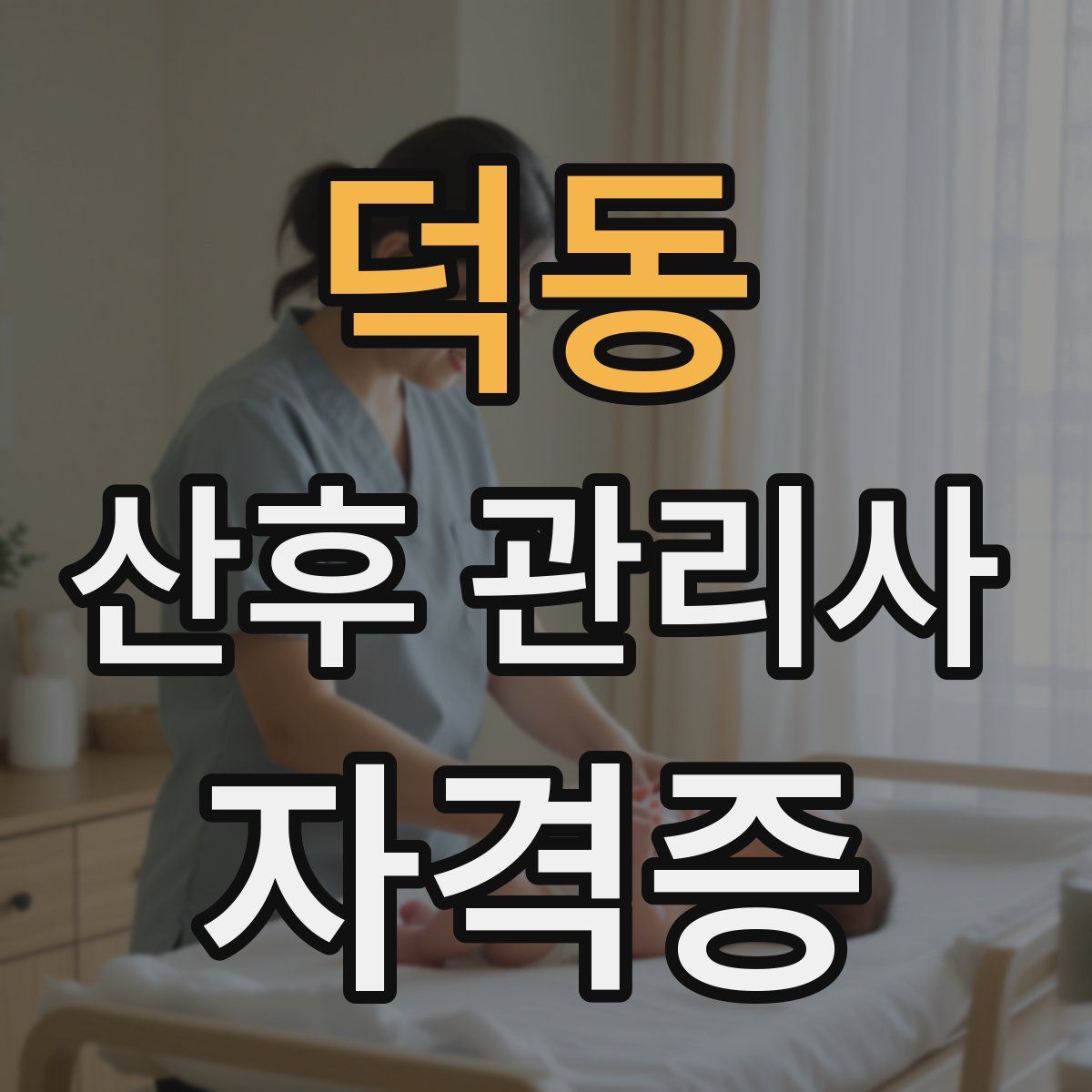 덕동 산후 관리사 자격증