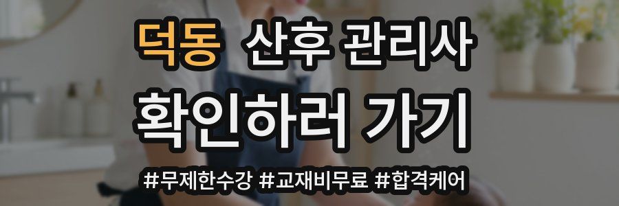 덕동 산후 관리사 자격증