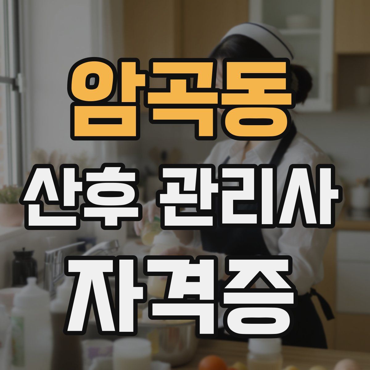 암곡동 산후 관리사 자격증
