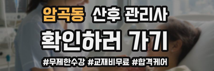 암곡동 산후 관리사 자격증