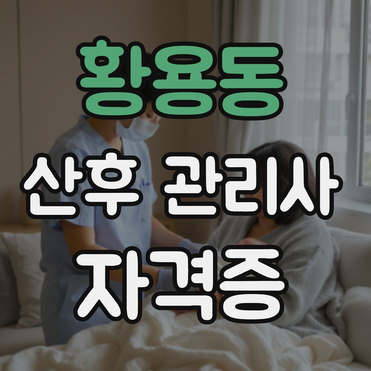 황용동 산후 관리사 자격증 산후도우미와 차이를 헷갈릴 때 정리