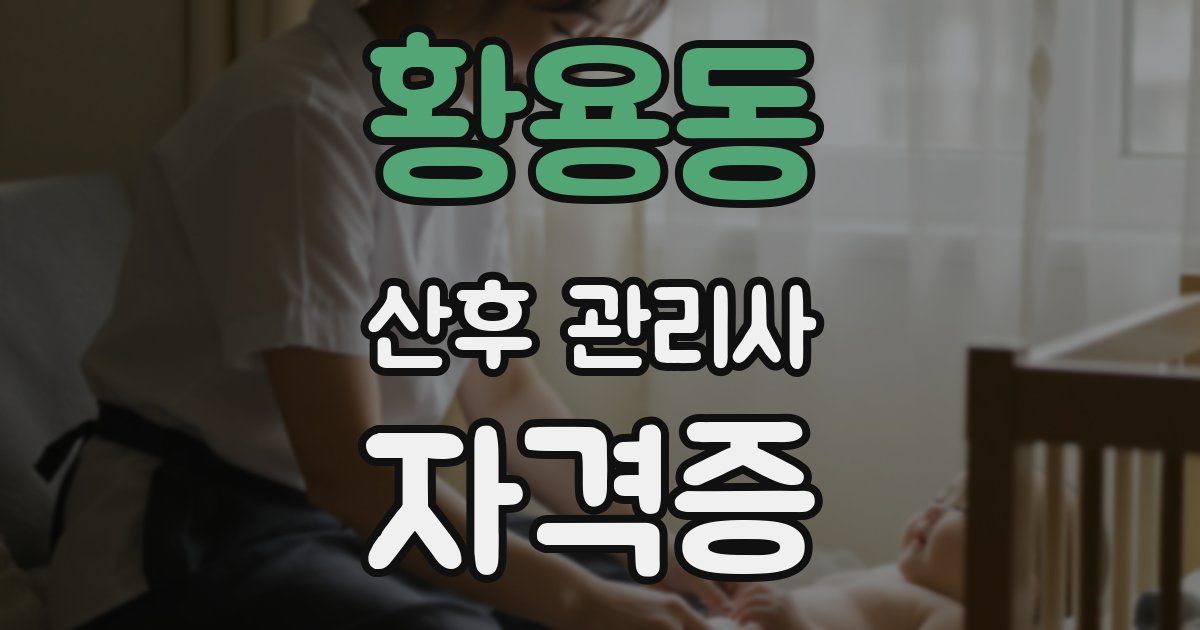 황용동 산후 관리사 자격증