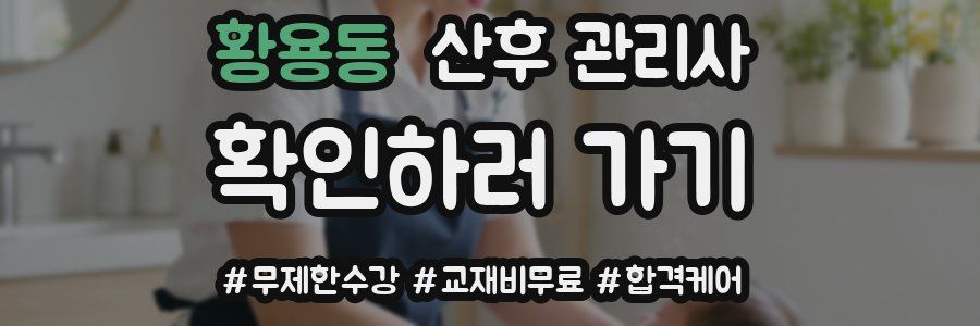 황용동 산후 관리사 자격증