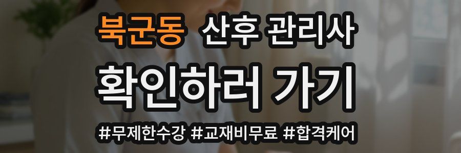 북군동 산후 관리사 자격증