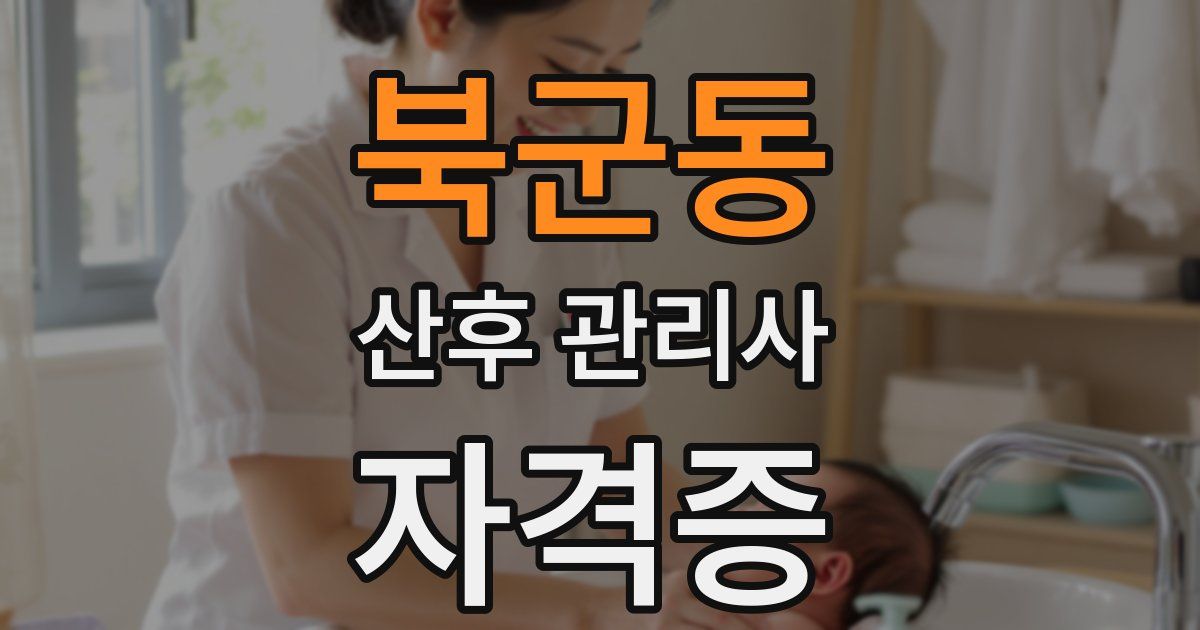 북군동 산후 관리사 자격증
