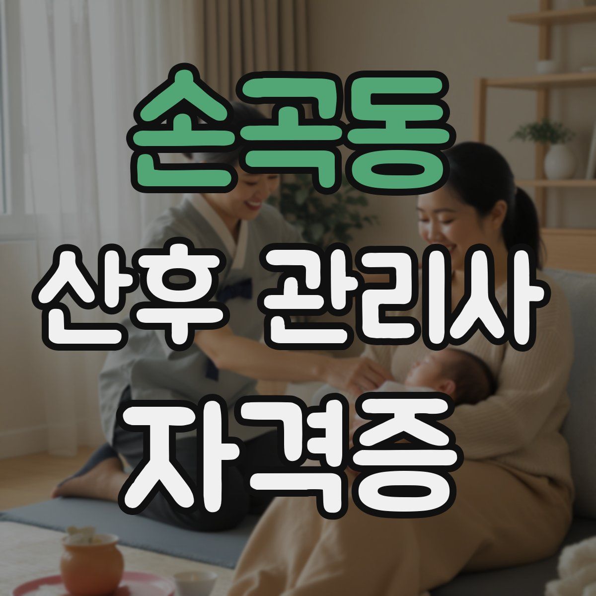 손곡동 산후 관리사 자격증