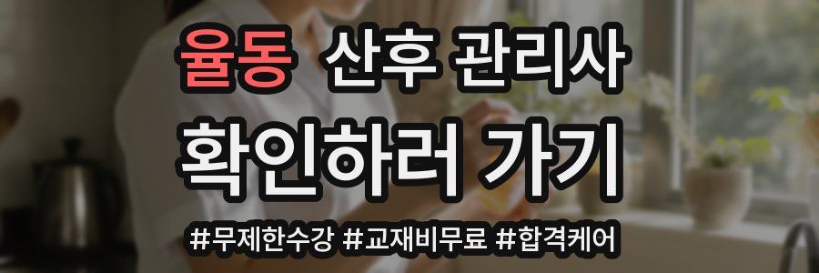 율동 산후 관리사 자격증