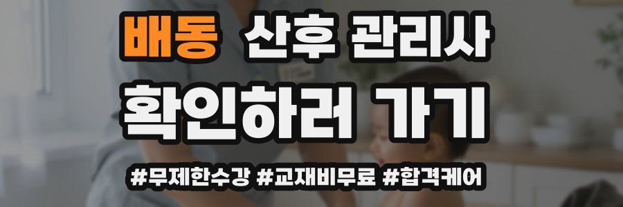 배동 산후 관리사 자격증