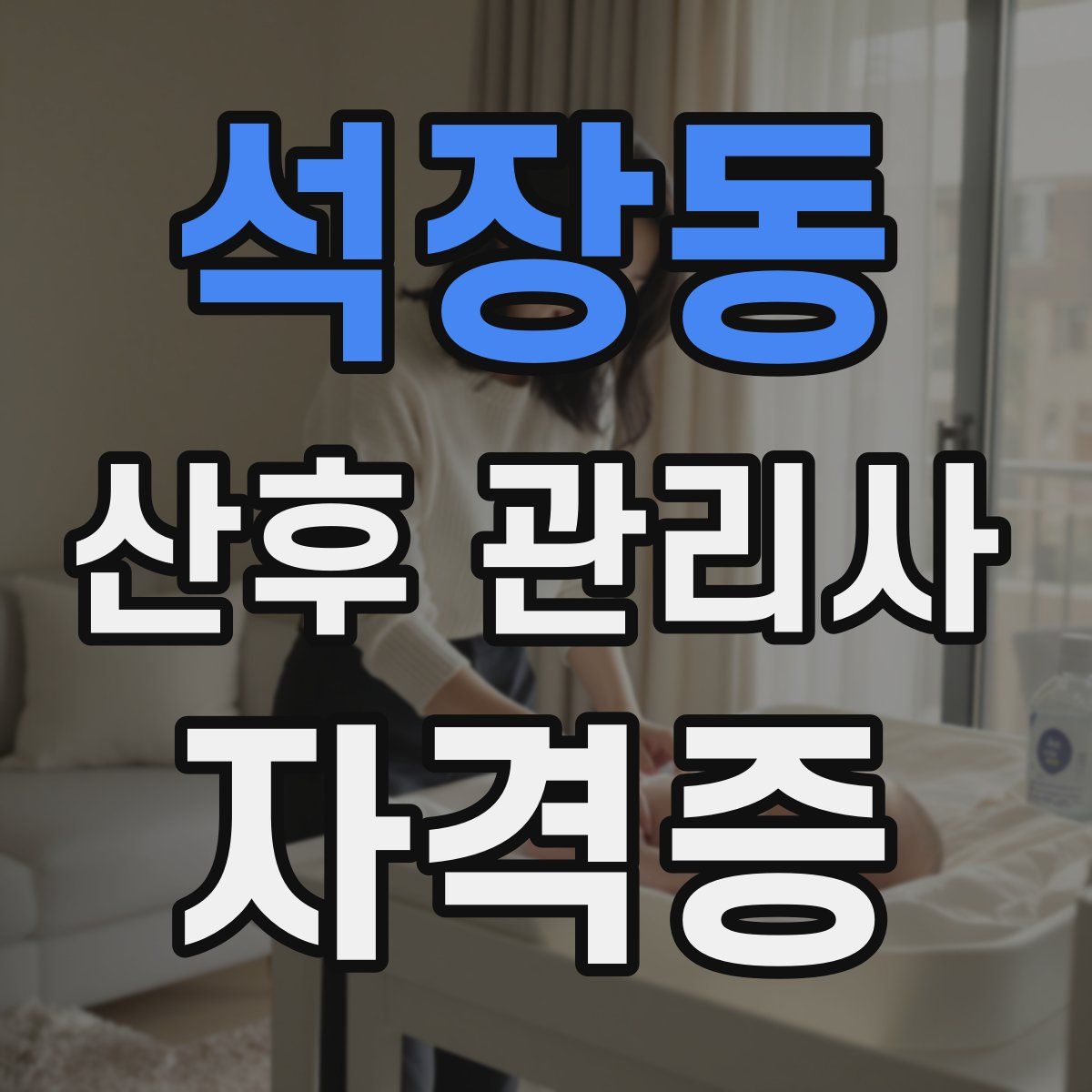 석장동 산후 관리사 자격증