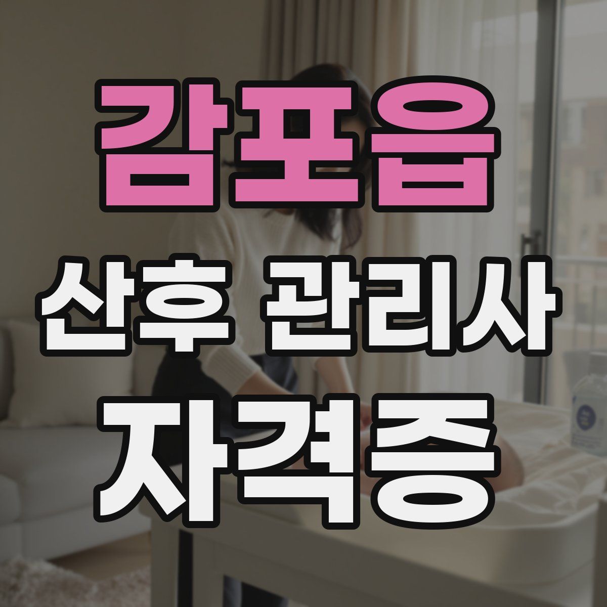 감포읍 산후 관리사 자격증