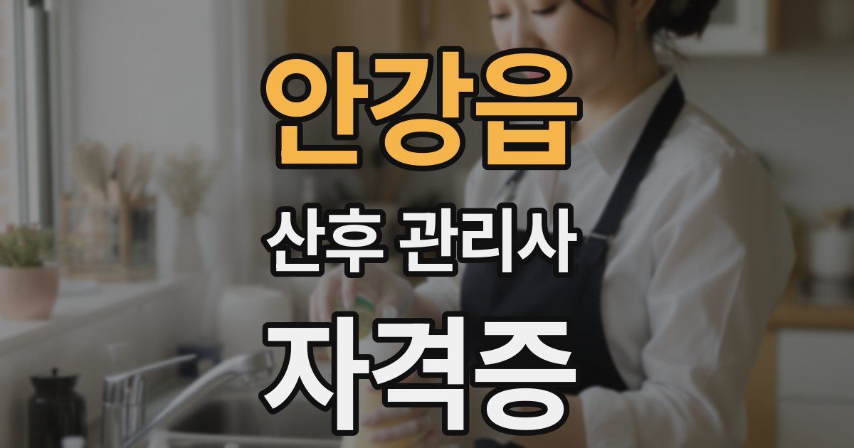 안강읍 산후 관리사 자격증