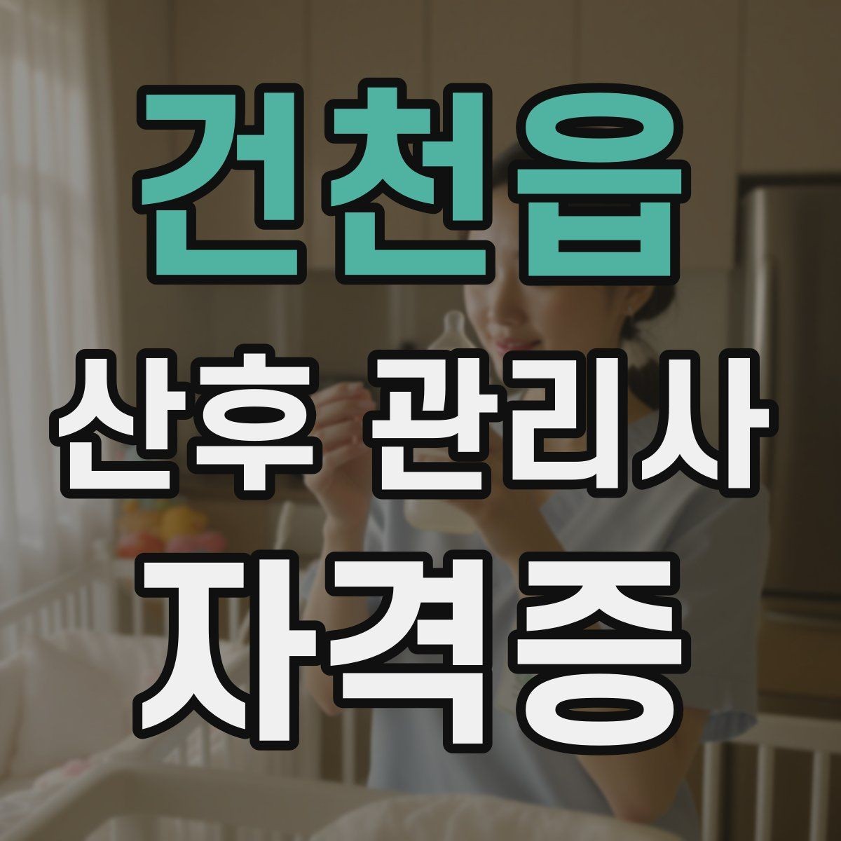 건천읍 산후 관리사 자격증 하루 업무를 효율적으로 나누는 시간표 예시
