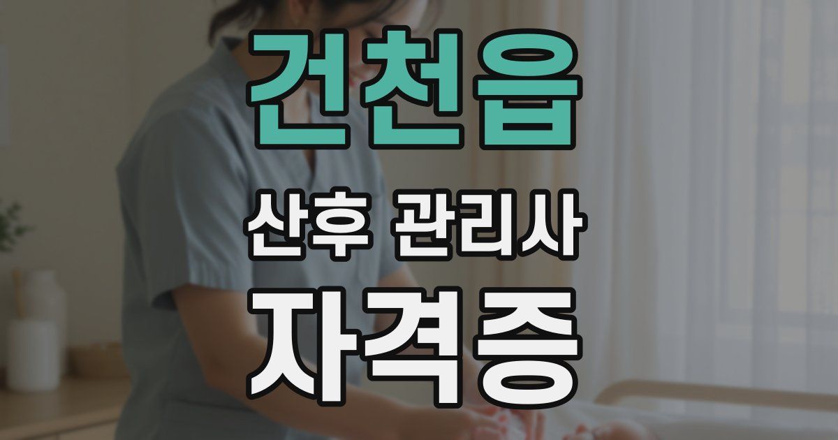 건천읍 산후 관리사 자격증