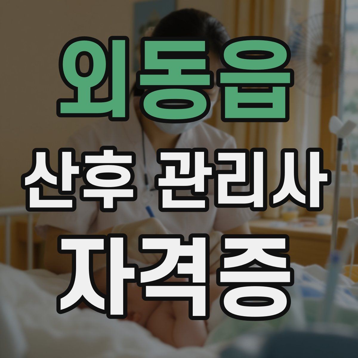 외동읍 산후 관리사 자격증 산후 우울과 감정 기복을 대하는 자세