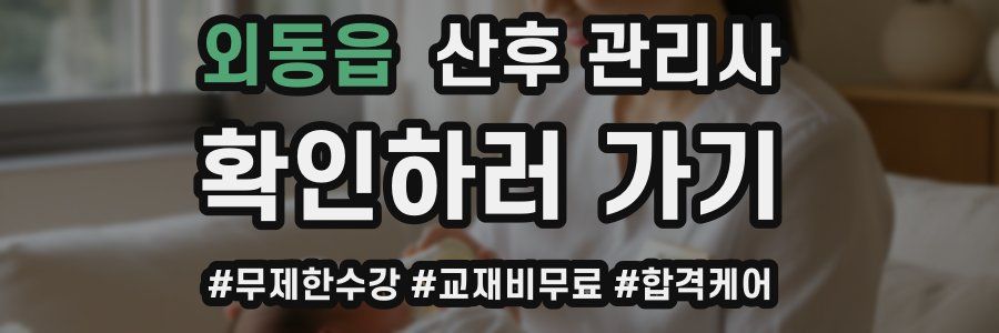 외동읍 산후 관리사 자격증