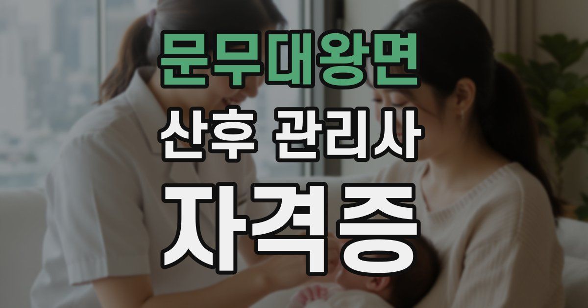 문무대왕면 산후 관리사 자격증