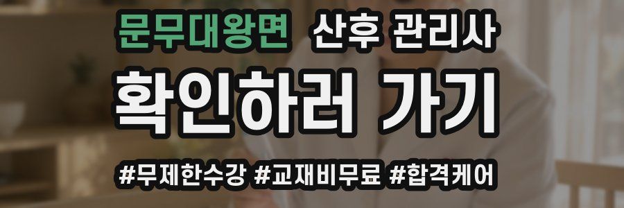 문무대왕면 산후 관리사 자격증