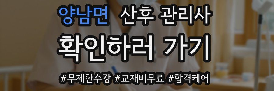 양남면 산후 관리사 자격증