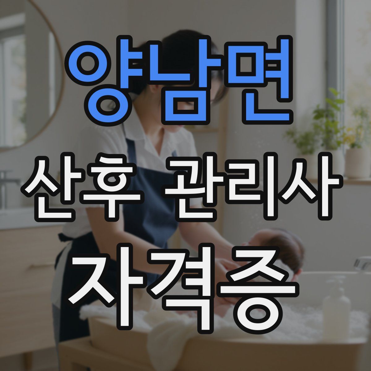 양남면 산후 관리사 자격증