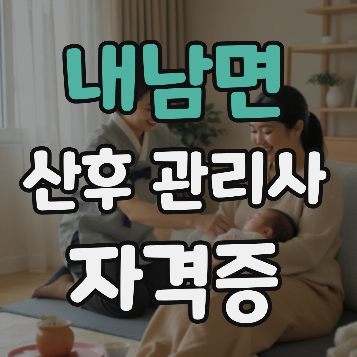 내남면 산후 관리사 자격증