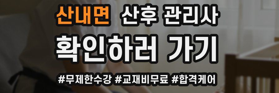 산내면 산후 관리사 자격증