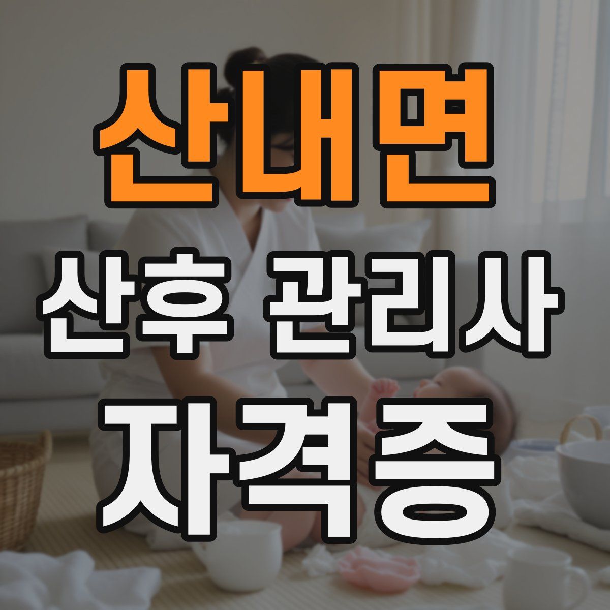 산내면 산후 관리사 자격증