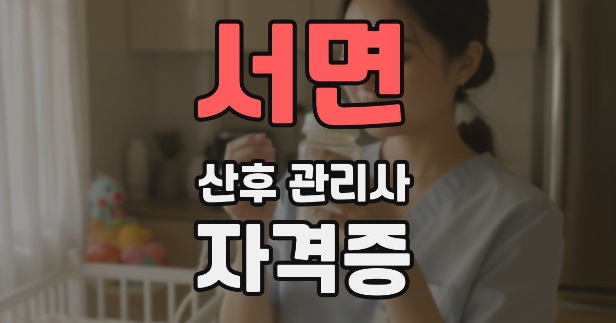 서면 산후 관리사 자격증