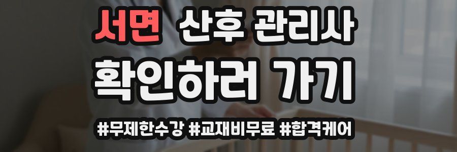 서면 산후 관리사 자격증