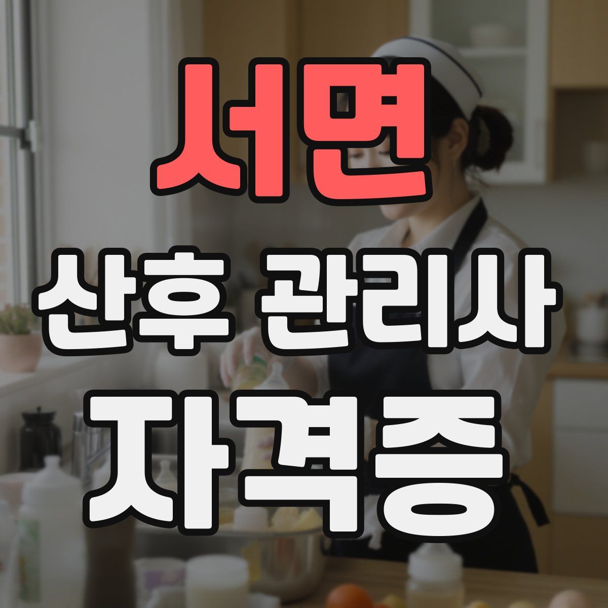 서면 산후 관리사 자격증