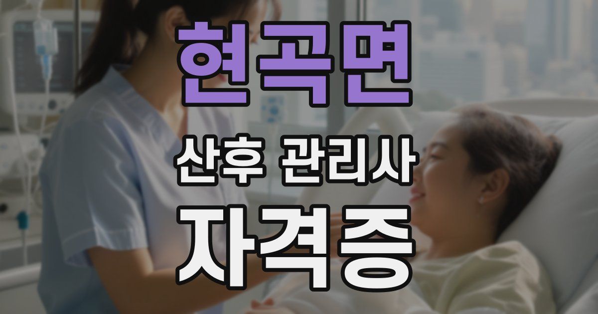 현곡면 산후 관리사 자격증