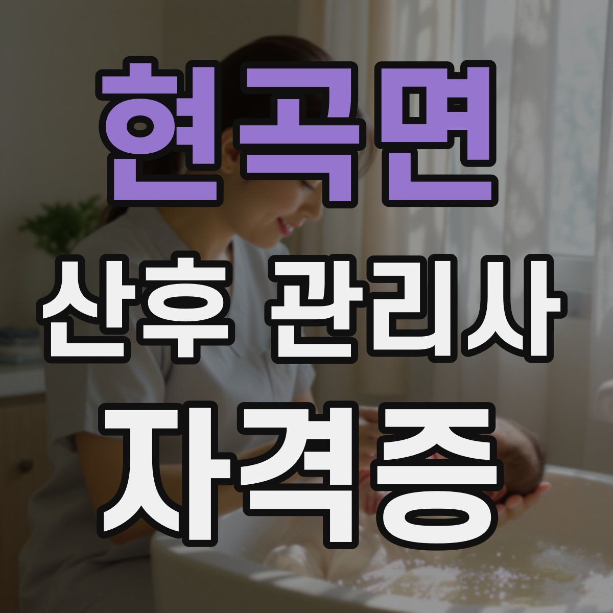 현곡면 산후 관리사 자격증