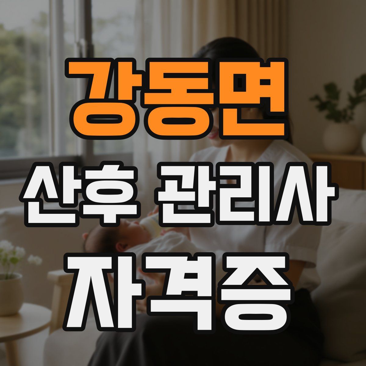 강동면 산후 관리사 자격증