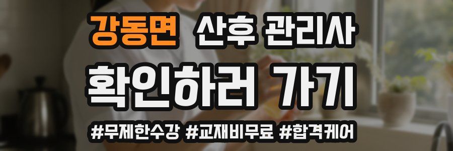 강동면 산후 관리사 자격증