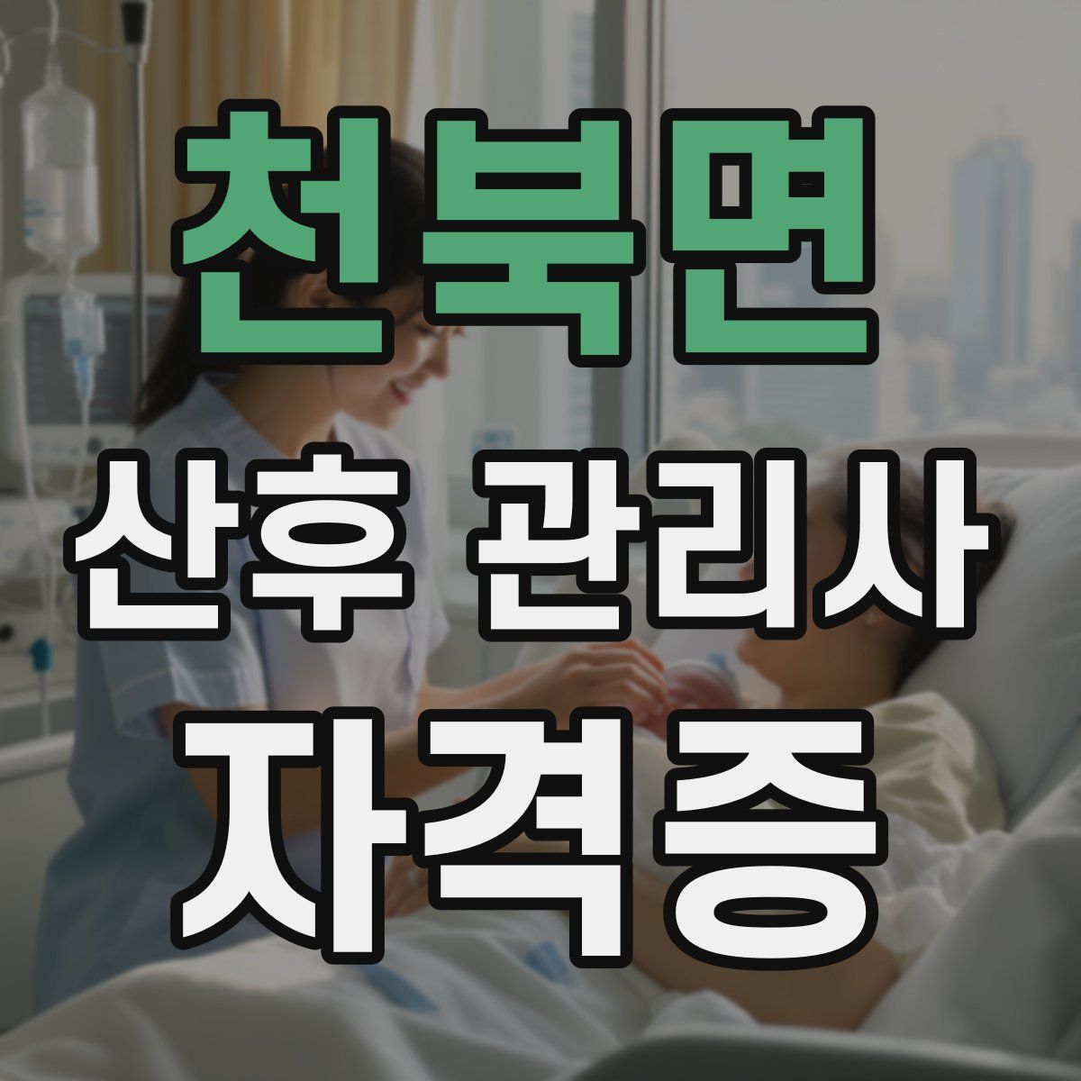 천북면 산후 관리사 자격증