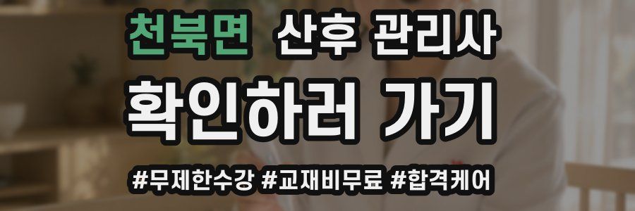 천북면 산후 관리사 자격증