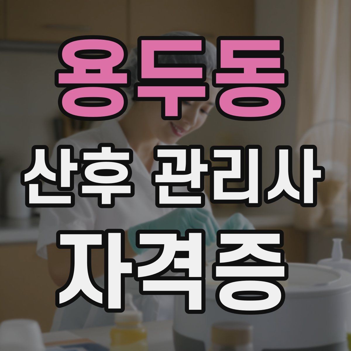 용두동 산후 관리사 자격증 야간 케어가 필요한 집의 특징
