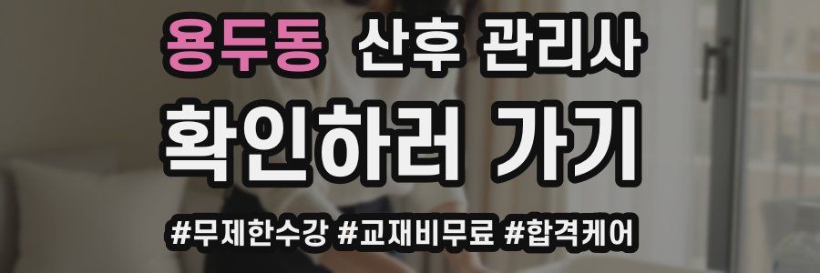 용두동 산후 관리사 자격증