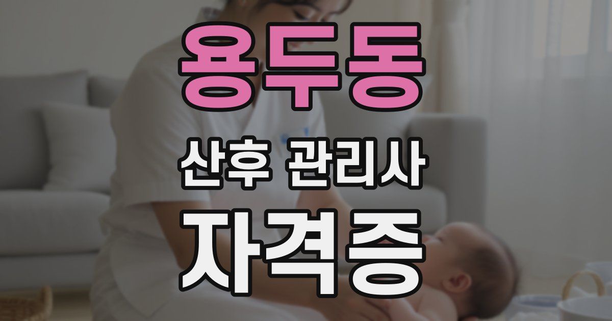 용두동 산후 관리사 자격증