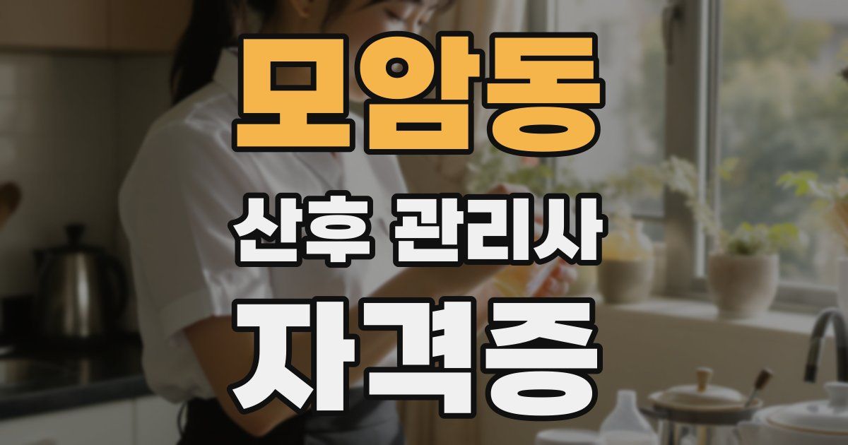 모암동 산후 관리사 자격증