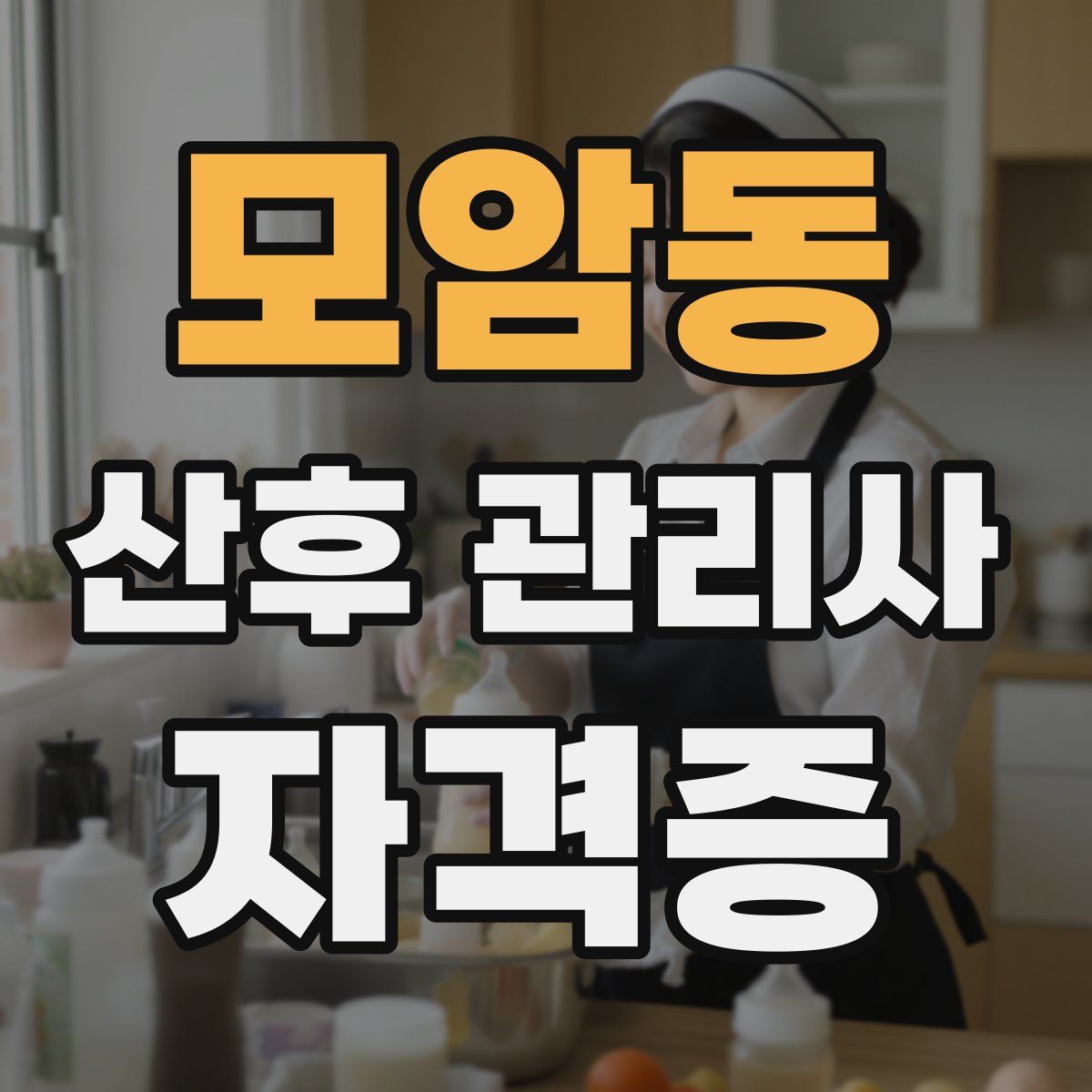 모암동 산후 관리사 자격증