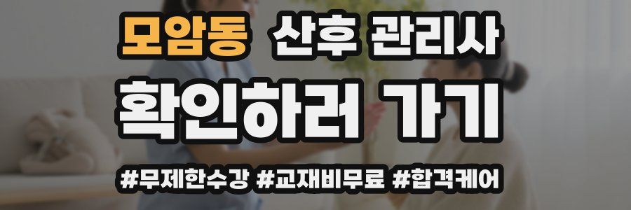 모암동 산후 관리사 자격증