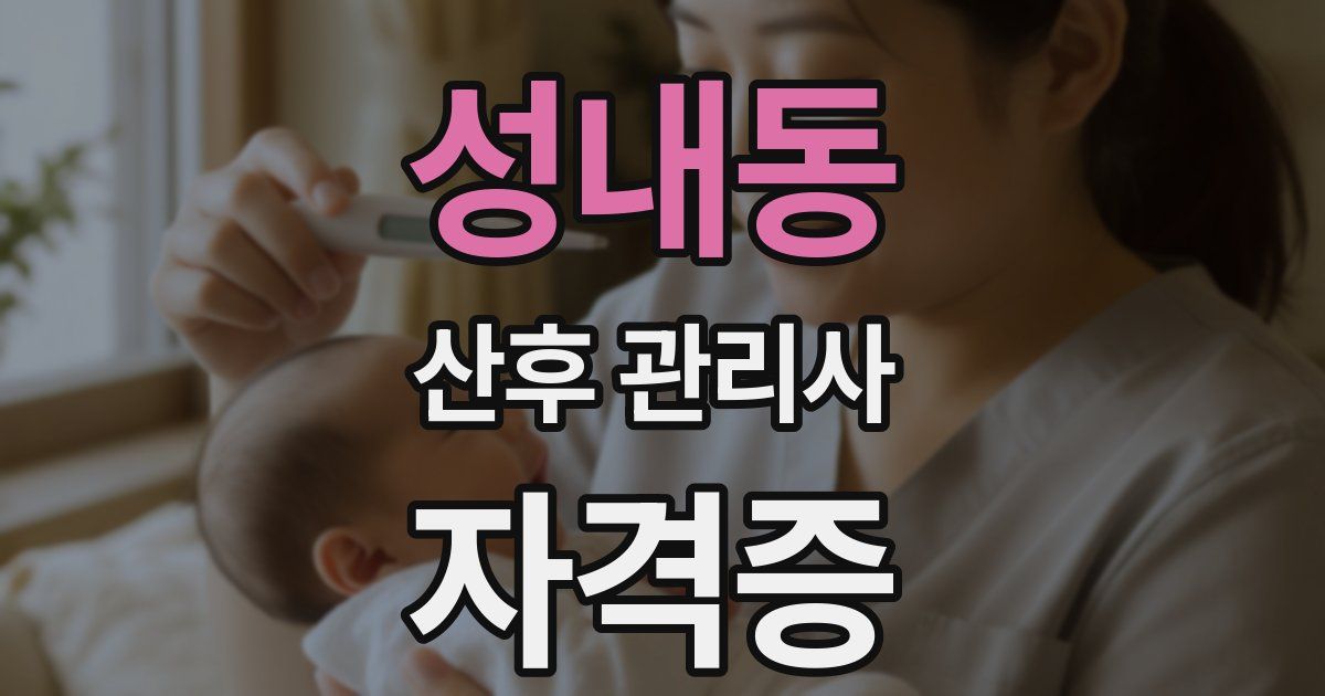 성내동 산후 관리사 자격증