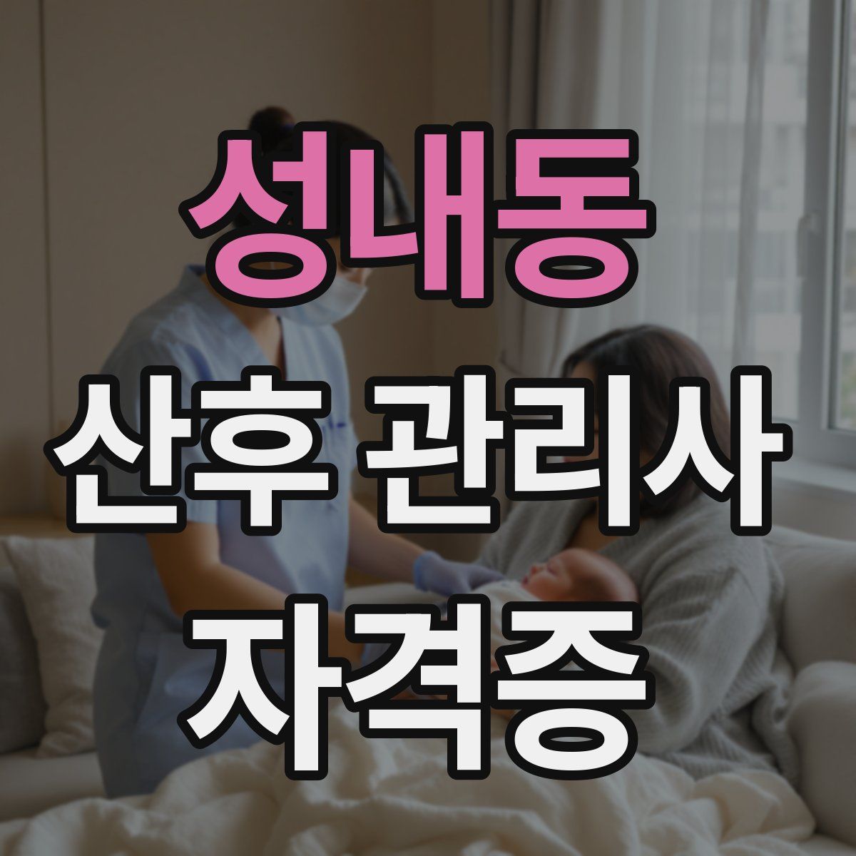 성내동 산후 관리사 자격증