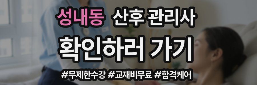 성내동 산후 관리사 자격증